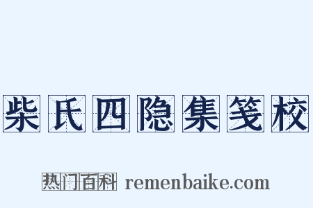 柴氏四隐集笺校是什么意思的图片